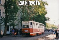 да и пусть 