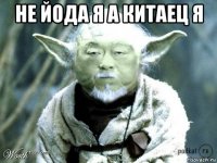 не йода я а китаец я 