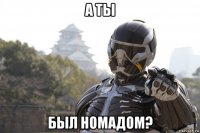 а ты был номадом?