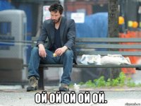  ой ой ой ой ой.