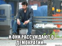  и они рассуждают о демократии...