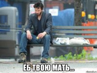  ёб твою мать...