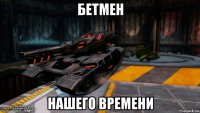 бетмен нашего времени