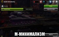  м-минимализм