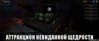  аттракцион невиданной щедрости