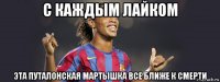 с каждым лайком эта путалонская мартышка все ближе к смерти