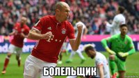  болельщик