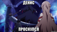 денис проснулся