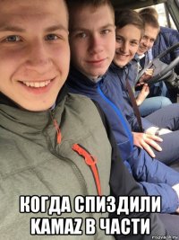  когда спиздили kamaz в части