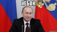 уёбок 