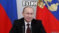 путин 