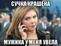 сучка крашена мужика у меня увела