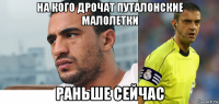 на кого дрочат путалонские малолетки раньше сейчас