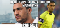 на кого дрочат путалонские малолетки раньше