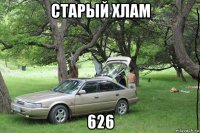 старый хлам 626