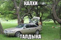 калхи талдыка