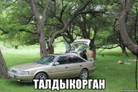 талдыкорган