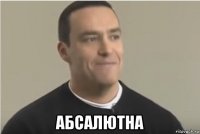  абсалютна