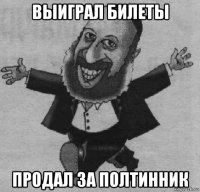 выиграл билеты продал за полтинник