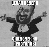 целая неделя скидочек на кристаллы