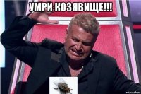 умри козявище!!! 
