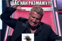 щас как размажу !!! 