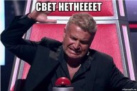 свет нетнеееет 