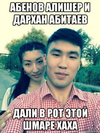 абенов алишер и дархан абитаев дали в рот этой шмаре хаха