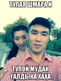 тупая шмара и тупой мудак талдыка хаха