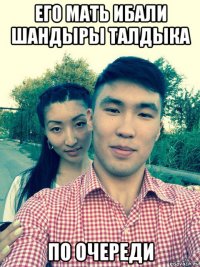 его мать ибали шандыры талдыка по очереди