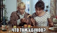  что там у буков?