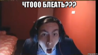 чтооо блеать??? 