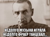  недолго музыка играла недолго фраер танцевал...