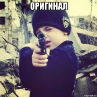 оригинал 