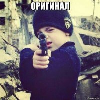 оригинал 