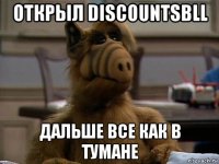 открыл discountsbll дальше все как в тумане
