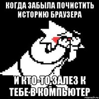 когда забыла почистить историю браузера и кто-то залез к тебе в компьютер