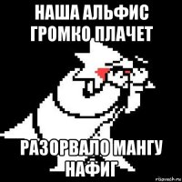 наша альфис громко плачет разорвало мангу нафиг