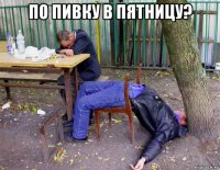 по пивку в пятницу? 