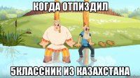 когда отпиздил 5классник из казахстана
