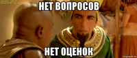 нет вопросов нет оценок