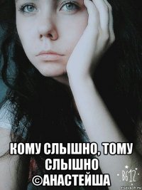  кому слышно, тому слышно ©анастейша