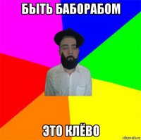 быть баборабом это клёво