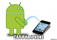  сал я на iphone