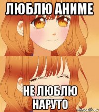люблю аниме не люблю наруто