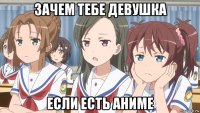 зачем тебе девушка если есть аниме