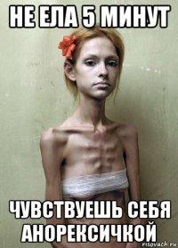 не ела 5 минут чувствуешь себя анорексичкой