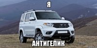 я антигелик