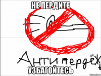 не пердите узбагойтесь