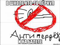 в школе кто-то пёрнул и на балете